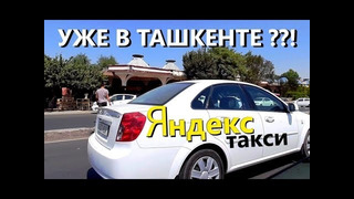 Ташкент 2019. Узбекистан. Яндекс такси в Ташкенте