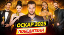 Оскар 2025. Победители / Результаты. Кто победил в этом году? // ДКино