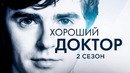 Хороший Доктор. 2 Сезон [Разбор сюжета]