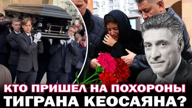 Кто пришел на похороны Тиграна Кеосаяна