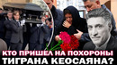 Кто пришел на похороны Тиграна Кеосаяна