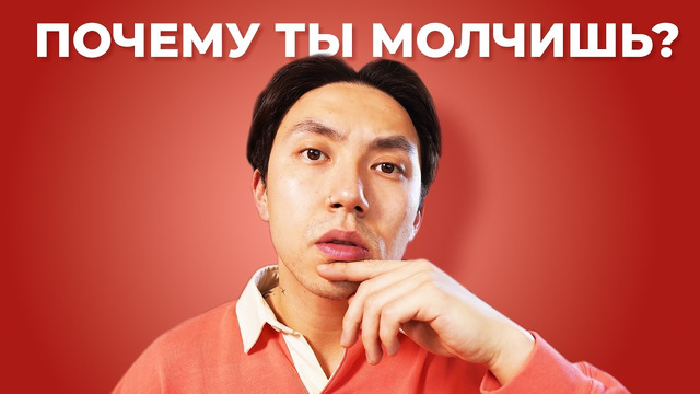 Ты знаешь английский. Почему тогда ты молчишь