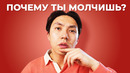 Ты знаешь английский. Почему тогда ты молчишь