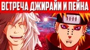 Сюжет Наруто без Курамы. Встреча ПЕЙНА и ДЖИРАЙИ(часть#6)