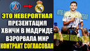 ПРЕЗЕНТАЦИЯ ХВИЧИ В РЕАЛ МАДРИД ВЗОРВАЛА МИР. КАК ХВИЧА ПРОВЁЛ ПЕРВЫЙ ДЕНЬ В МАДРИДЕ