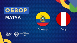 Эквадор – Перу | Кубок Америки 2021 | 4-й тур
