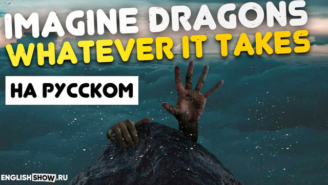 Английский по песне Whatever It Takes | О чем поют Imagine Dragons 