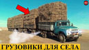 7 Грузовиков СССР Для Села