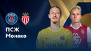 ПСЖ — Монако | Суперкубок Франции 2024/25 | Финал | Обзор матча