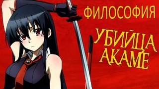 Akame ga Kill – Философия аниме
