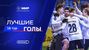Лучшие голы 18-го тура | Мир РПЛ 2024/25