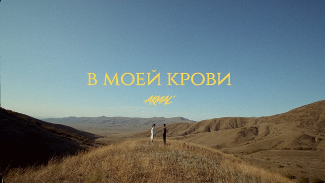 Akmal – В моей крови (Official Music Video)