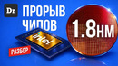 INTEL 18A — БАТЯ ВЕРНУЛСЯ