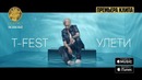 T-Fest – Улети (Премьера Клипа 2k17!)