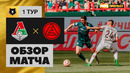 Локомотив – Акрон | Российская Премьер-лига 2024/25 | 1-й тур | Обзор матча