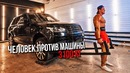 Денис вовк vs range rover / поднял автомобиль 3100 кг
