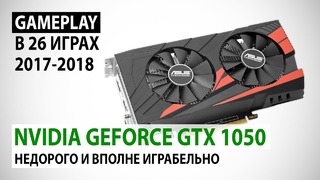NVIDIA GeForce GTX 1050 в 2018 Недорого и вполне играбельно