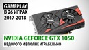 NVIDIA GeForce GTX 1050 в 2018 Недорого и вполне играбельно