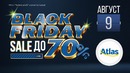 Black Friday в сети ТРЦ Atlas