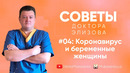 Советы доктора Элизова. #04. Коронавирус и беременные женщины