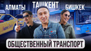 Как передвигаться по Городу? – ОБЩЕСТВЕННЫЙ ТРАНСПОРТ и ТАКСИ. Города. Бишкек, Ташкент, Алматы