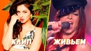 Звезды поют вживую клип vs живьем