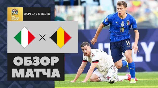 Италия – Бельгия | Лига Наций 2021 | Финал 4-х | Матч за 3-е место | Обзор матча