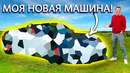 Мой НОВЫЙ авто на каждый день ЛУЧШЕ ВСЕХ