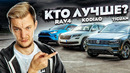 Стас Асафьев. Лучший кроссовер для семьи. Что выбрать? Rav4, Tiguan или Kodiaq