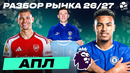 РАЗБОР РЫНКА АПЛ 26/27 | Безумные траты, рекордные трансферы