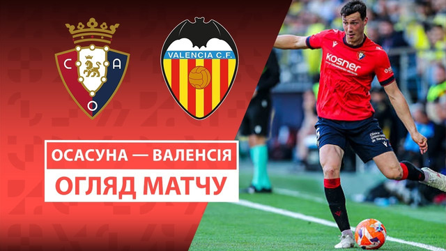 Осасуна – Валенсия | Ла Лига 2025/26 | 2-й тур | Обзор матча