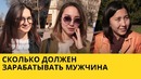 Сколько должен зарабатывать парень