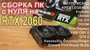 Сборка ПК с нуля на RTX 2060