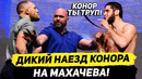 ДИЧЬ! КОНОР ЗАМЕНА В БОЮ за ПОЯС ПРОТИВ Леона в 77КГ! НАЕЗД КОНОРА! МАХАЧЕВ vs ОЛИВЕЙРА. НОВОСТИ ММА