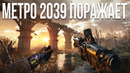 METRO 2039 – культ ФАШИCTOВ, ПОДЗЕМКА, РЕЛИЗ ЗИМОЙ, Геймплей, НОВОРЕЙХ И ХАНТЕР – новая инфа