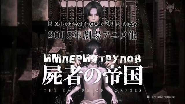 Проект Ито: Империя Трупов / Project Itoh: Shisha no Teikoku – трейлер (субтитры)
