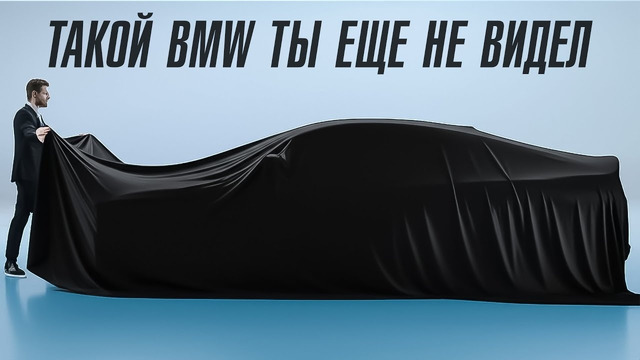 Такой BMW ты еще не видел. Этот бренд заменит Alpina