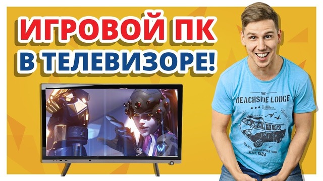 Телевизор + игровой комп = что вышло