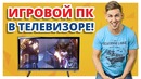 Телевизор + игровой комп = что вышло