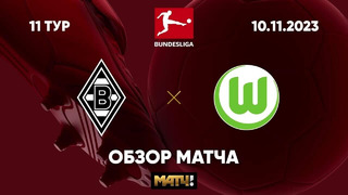 Боруссия М – Вольфсбург | Бундеслига 2023/24 | 11-й тур | Обзор матча