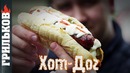 Хот-Дог (Мощно)