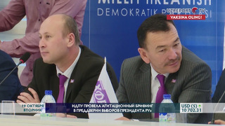 НДПУ провела агитационный брифинг в преддверии выборов Президента РУз