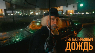 Лев Валерьяныч – Дождь (Премьера клипа, 2021)