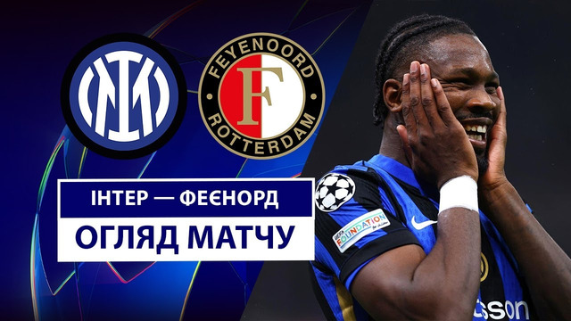 Интер – Фейеноорд | Лига чемпионов 2024/25 | 1/8 финала | Ответный матч | Обзор матча