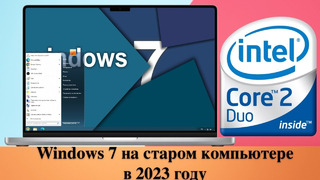 Windows 7 на старом компьютере в 2023 году уделает любой Хакинтош и Linux