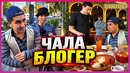 Бобур Мансуров янгиси – Чала блогер