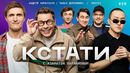 КСТАТИ #29 – Павел Деревянко, Андрей Кириленко, Bodiev, Харламов, Мусагалиев, Дорохов