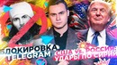Блокировка Telegram: Почему так тупо? / США vs Россия: Каковы последствия