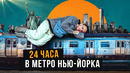 Прожил 24 часа в метро Нью-Йорка – худшем в мире. Весело, но страшно