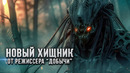 Новый фильм о Хищнике от режиссера Добычи